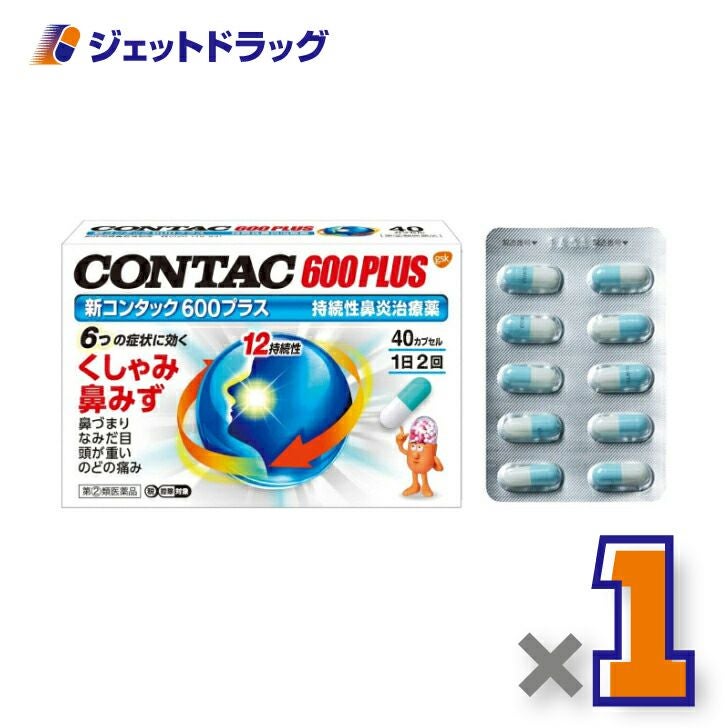 【第類医薬品】新コンタック600プラス40カプセル