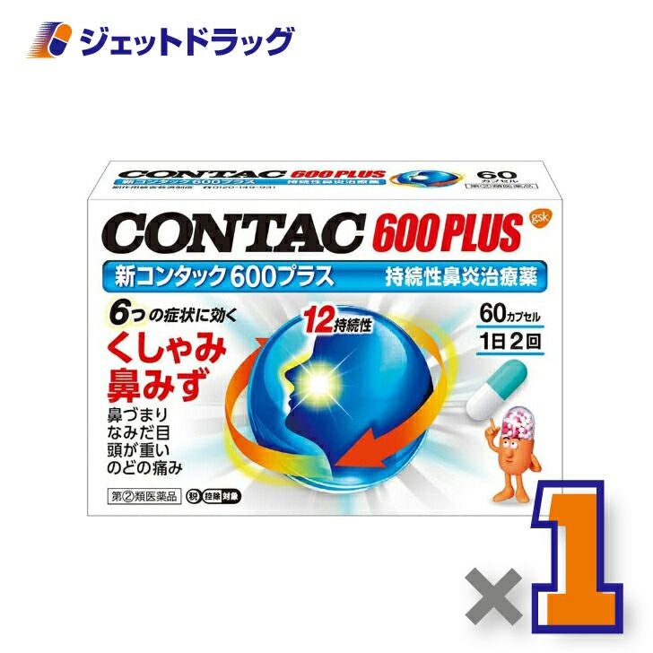 【第類医薬品】新コンタック600プラス60カプセル