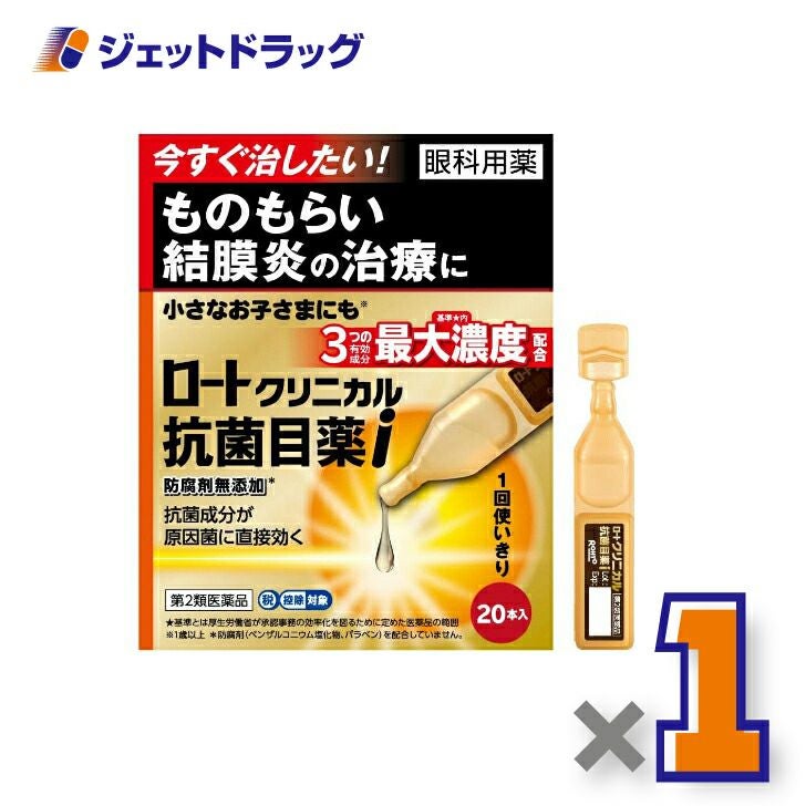 【第2類医薬品】ロートクリニカル抗菌目薬i0.5mL×20本