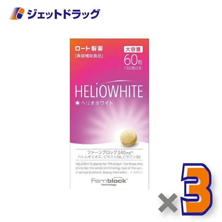 【第3類医薬品】ヘリオホワイト60粒