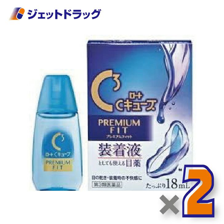 【第3類医薬品】ロートCキューブプレミアムフィット18mL×1個〔眼病予防・目の疲れ〕