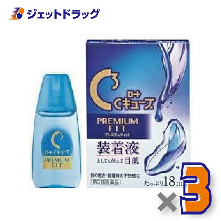 【第3類医薬品】ロートCキューブプレミアムフィット18mL×1個〔眼病予防・目の疲れ〕