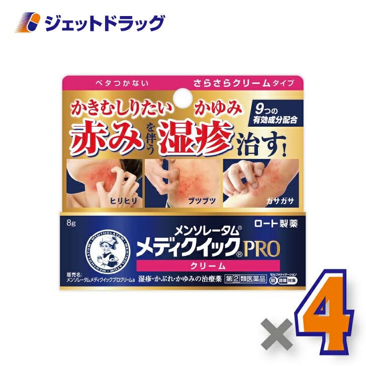 【第(2)類医薬品】メンソレータムメディクイックプロクリームa8g×4個〔湿疹・かぶれ〕