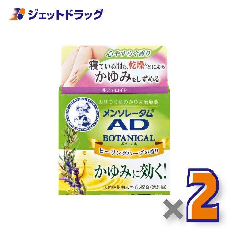 【第2類医薬品】メンソレータムADボタニカル90g×2個※セルフメディケーション税制対象〔皮膚〕