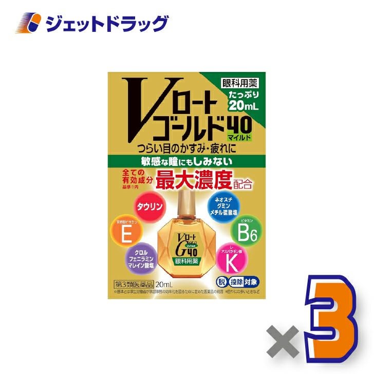 【第3類医薬品】Vロートゴールド40マイルド20mL×3個※セルフメディケーション税制対象〔目薬〕