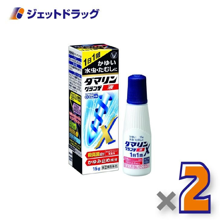 【第(2)類医薬品】ダマリングランデX液15g×2個※セルフメディケーション税制対象〔水虫薬〕