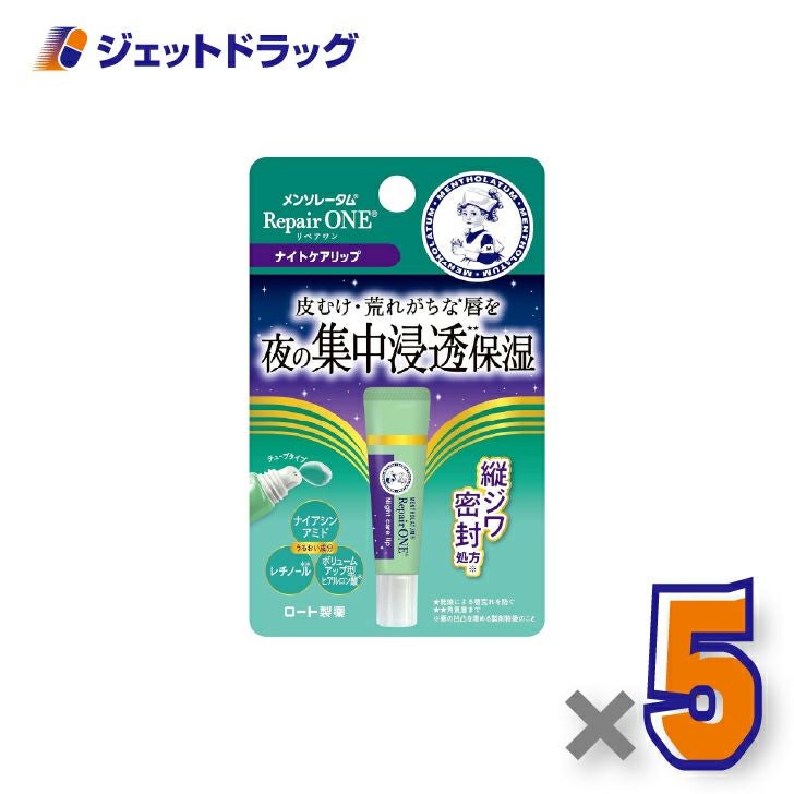 【化粧品】メンソレータムリペアワンナイトケアリップ8g×5個〔唇荒れ〕