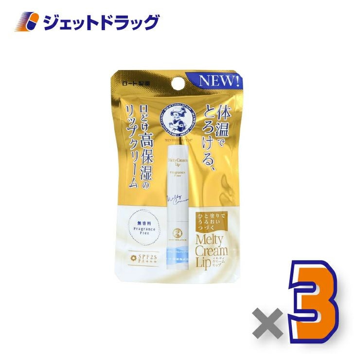 【化粧品】メンソレータムリップメルティクリームリップ無香料2.4g×3個〔保湿〕