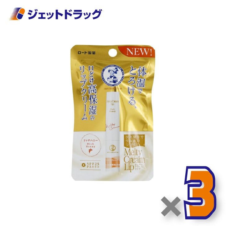 【化粧品】メンソレータムリップメルティクリームリップリッチハニー2.4g×3個〔保湿〕