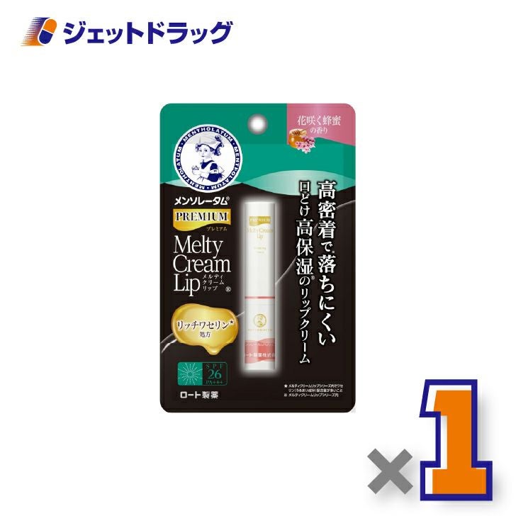 【化粧品】メンソレータムプレミアムメルティクリームリップ花咲く蜂蜜2.4g×1個〔リップクリーム〕