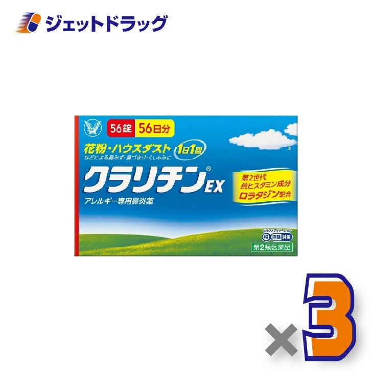 【第2類医薬品】クラリチンEX56錠×3個※セルフメディケーション税制対象〔鼻炎〕