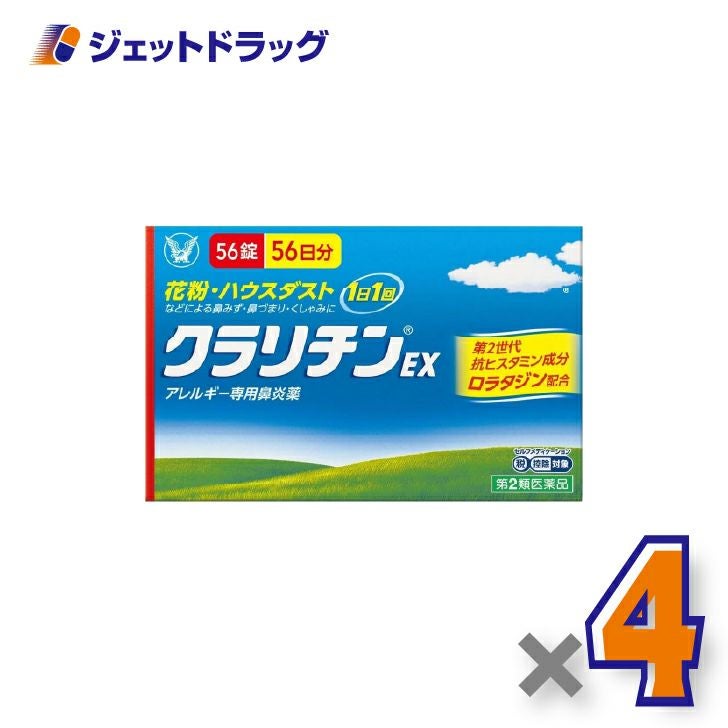 【第2類医薬品】クラリチンEX56錠×4個※セルフメディケーション税制対象〔鼻炎〕