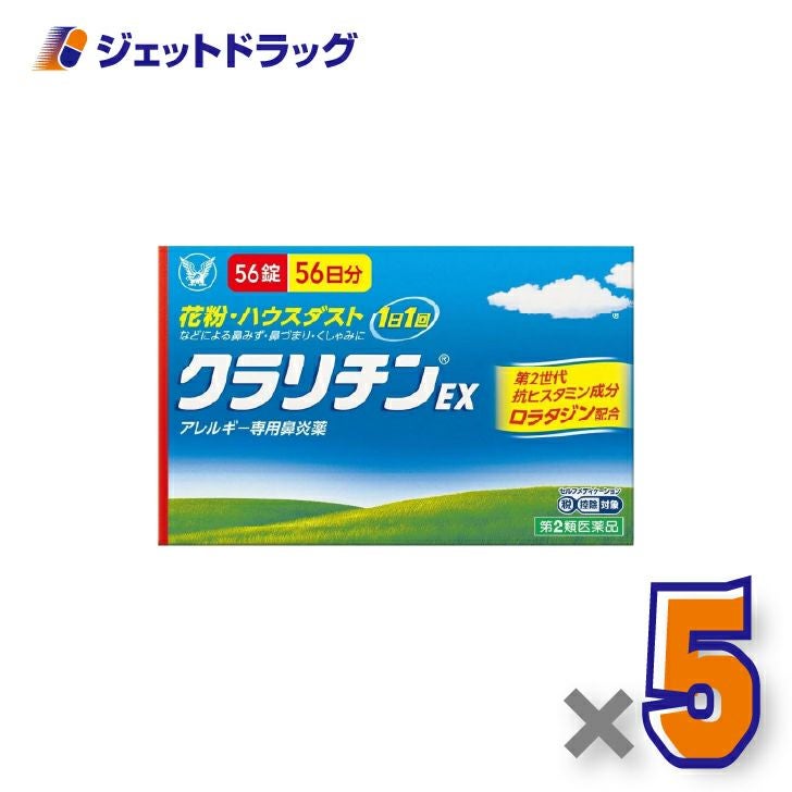 【第2類医薬品】クラリチンEX56錠×5個※セルフメディケーション税制対象〔鼻炎〕