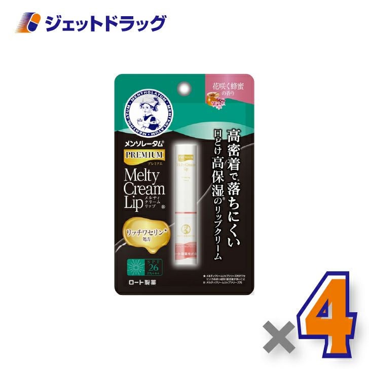 【化粧品】メンソレータムプレミアムメルティクリームリップ花咲く蜂蜜2.4g×4個〔リップクリーム〕