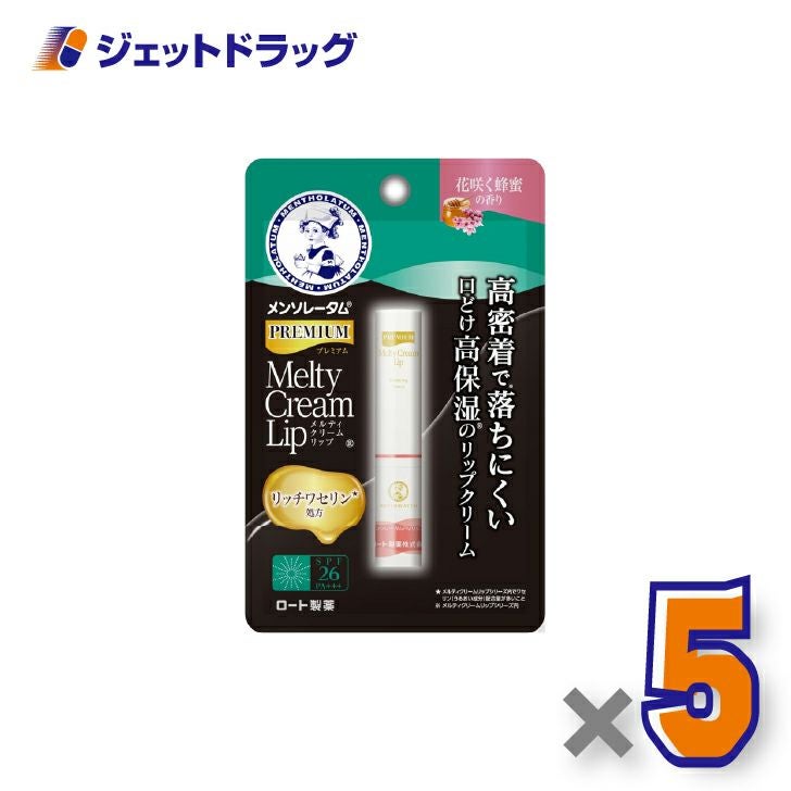 【化粧品】メンソレータムプレミアムメルティクリームリップ花咲く蜂蜜2.4g×5個〔リップクリーム〕