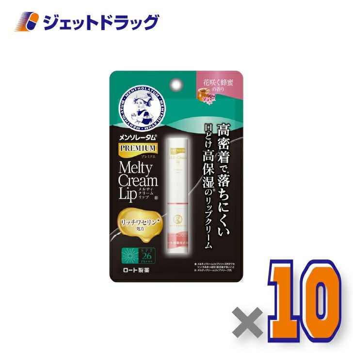 【化粧品】メンソレータムプレミアムメルティクリームリップ花咲く蜂蜜2.4g×10個〔リップクリーム〕