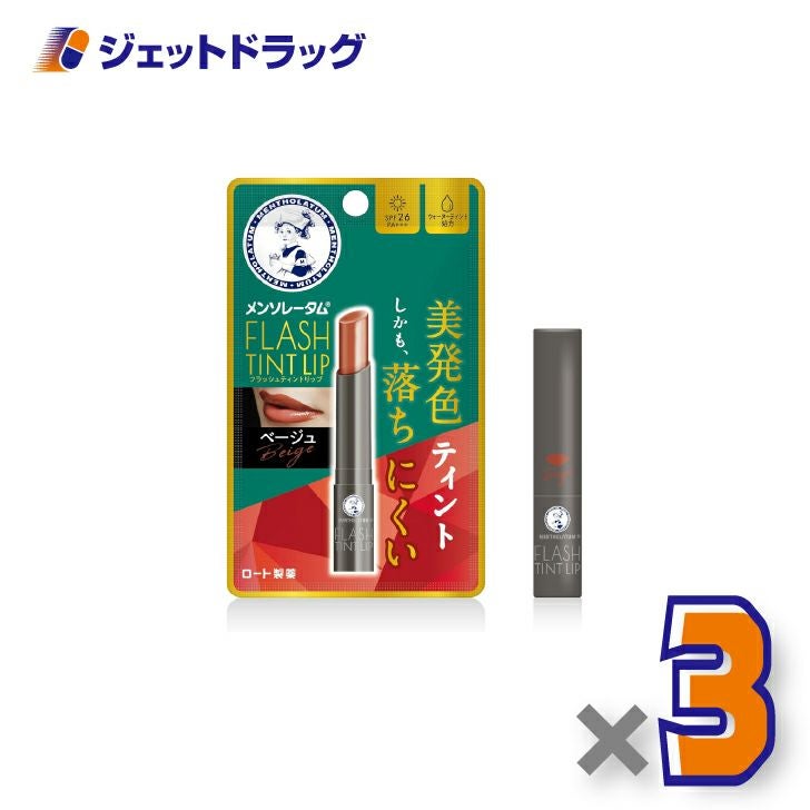 【化粧品】メンソレータムリップフラッシュティントリップベージュ2g×3個〔リップクリーム〕