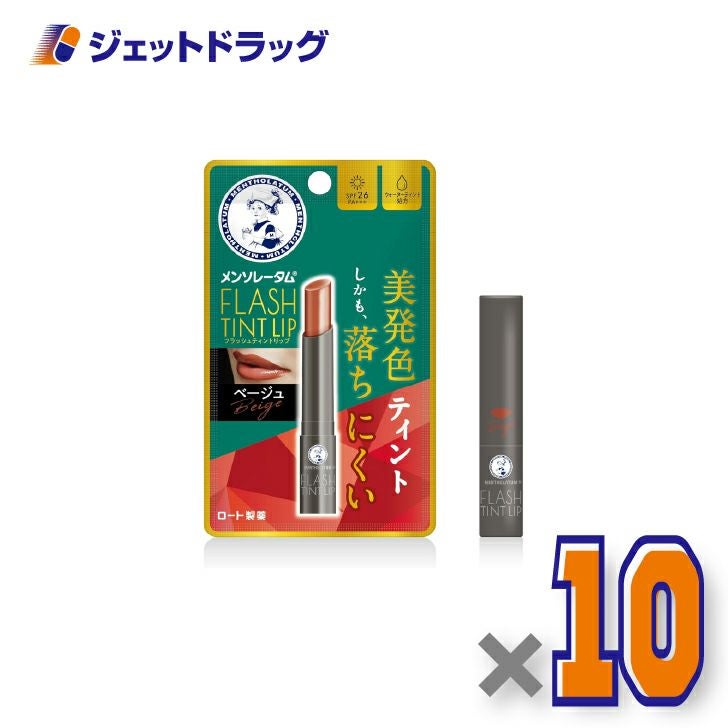 【化粧品】メンソレータムリップフラッシュティントリップベージュ2g×10個〔リップクリーム〕