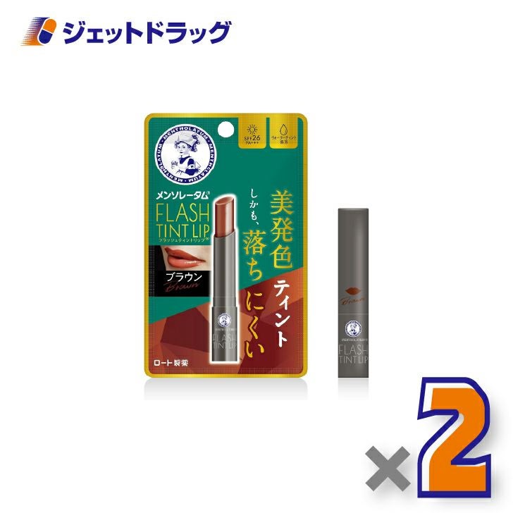 【化粧品】メンソレータムリップフラッシュティントリップブラウン2g×2個〔リップクリーム〕