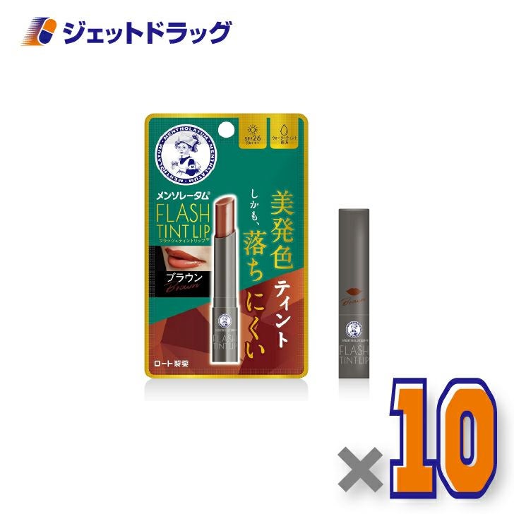 【化粧品】メンソレータムリップフラッシュティントリップブラウン2g×10個〔リップクリーム〕