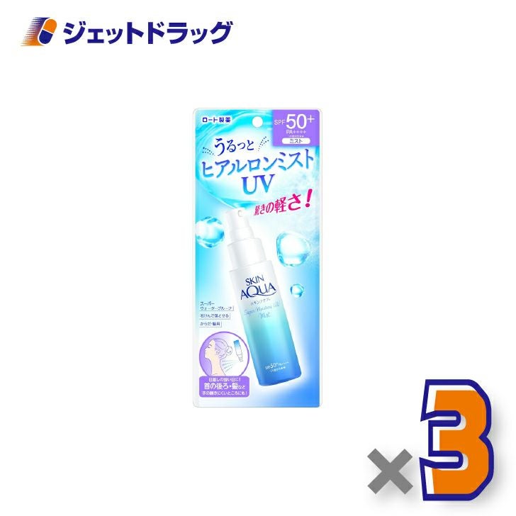 【化粧品】スキンアクアスーパーモイスチャーUVミスト60mL×3個〔日焼け止め〕