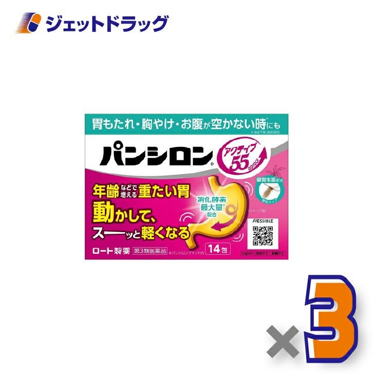 【第3類医薬品】パンシロンアクティブ55顆粒14包×3個〔胃もたれ・胸やけ・お腹が空かない時も〕
