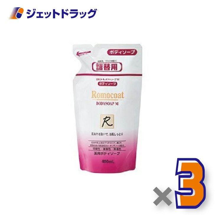 【医薬部外品】ロモコート薬用ボディソープＭ詰換用400mL×3個〔敏感肌〕