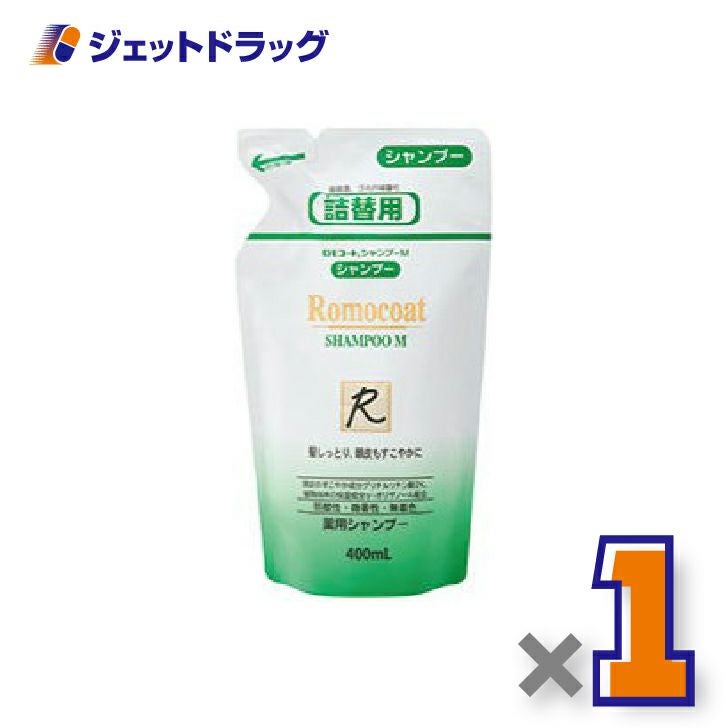 【医薬部外品】ロモコート薬用シャンプーM詰換用400mL×1個〔敏感肌・乾燥肌〕