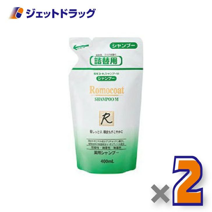 【医薬部外品】ロモコート薬用シャンプーM詰換用400mL×2個〔敏感肌・乾燥肌〕