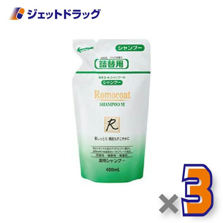 【医薬部外品】ロモコート薬用シャンプーM詰換用400mL×3個〔敏感肌・乾燥肌〕
