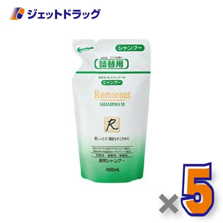 【医薬部外品】ロモコート薬用シャンプーM詰換用400mL×5個〔敏感肌・乾燥肌〕