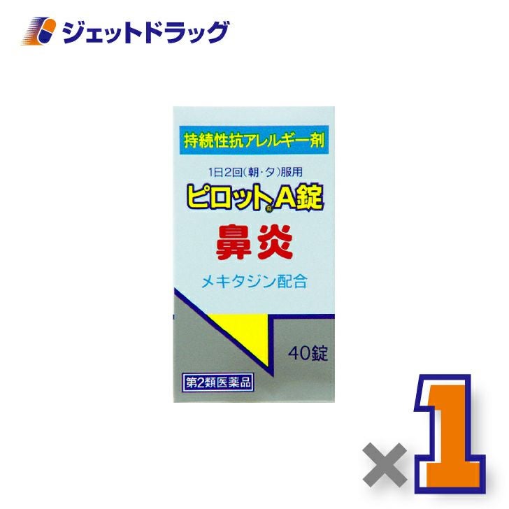 【第2類医薬品】ピロットA錠40錠×1個※セルフメディケーション税制対象〔鼻炎〕