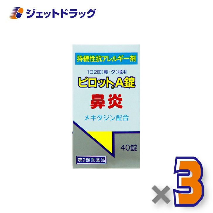 【第2類医薬品】ピロットA錠40錠×3個※セルフメディケーション税制対象〔鼻炎〕