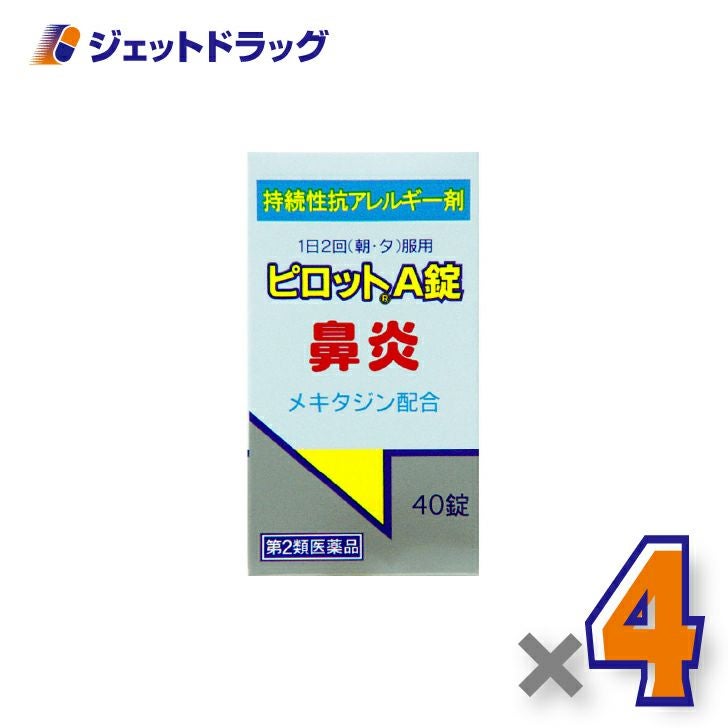 【第2類医薬品】ピロットA錠40錠×4個※セルフメディケーション税制対象〔鼻炎〕