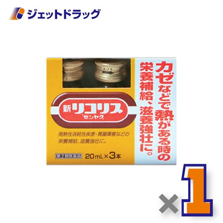 【第2類医薬品】新リコリス「ゼンヤク」[20mL×3本入]×1個〔風邪〕
