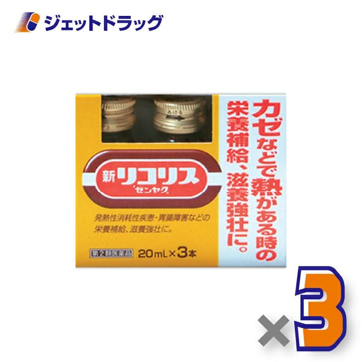 【第2類医薬品】新リコリス「ゼンヤク」[20mL×3本入]×3個〔風邪〕