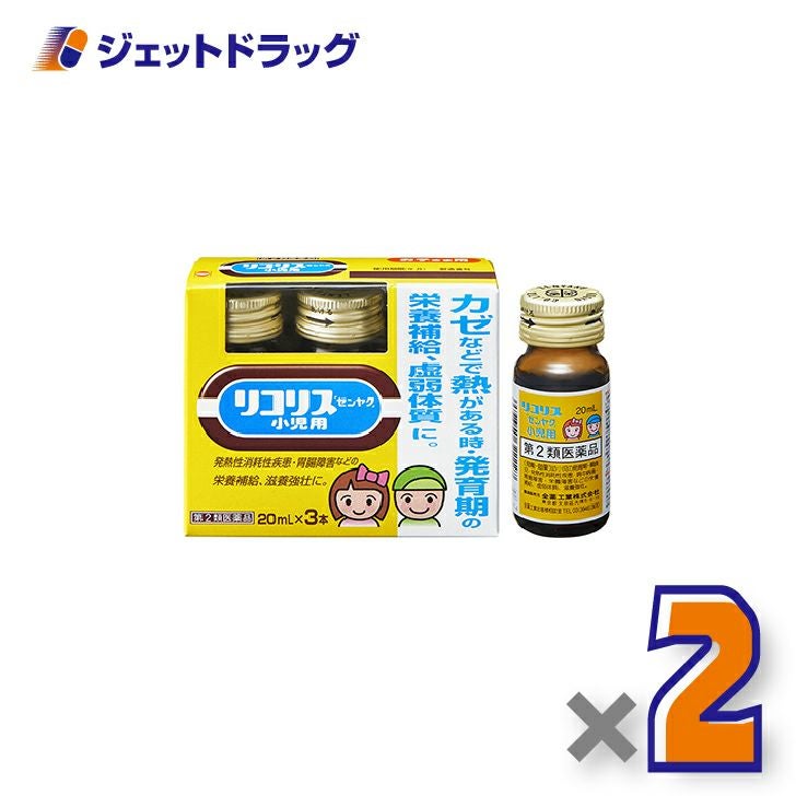 【第2類医薬品】リコリス「ゼンヤク」小児用[20mL×3本入]×2個〔風邪〕