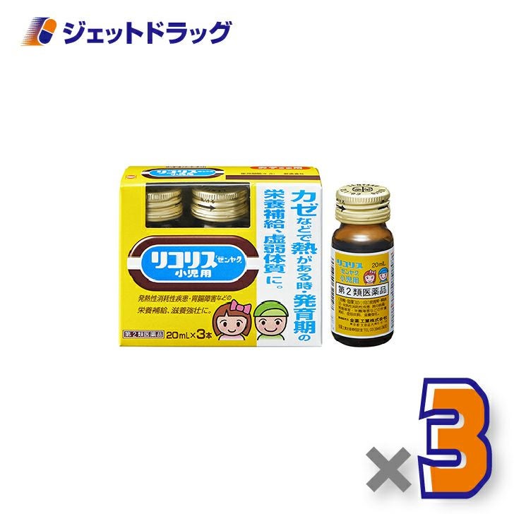 【第2類医薬品】リコリス「ゼンヤク」小児用[20mL×3本入]×3個〔風邪〕