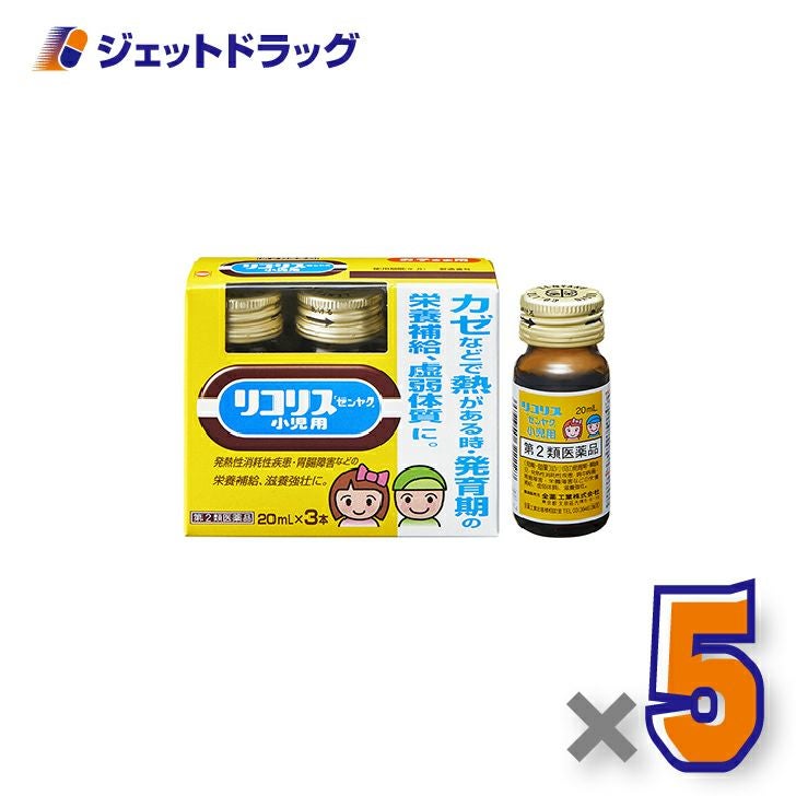 【第2類医薬品】リコリス「ゼンヤク」小児用[20mL×3本入]×5個〔風邪〕