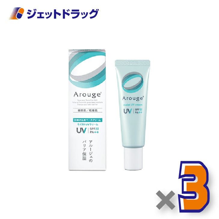 【医薬部外品】アルージェモイストUVクリーム30g×3個〔敏感肌用/日焼け止めベースクリーム〕