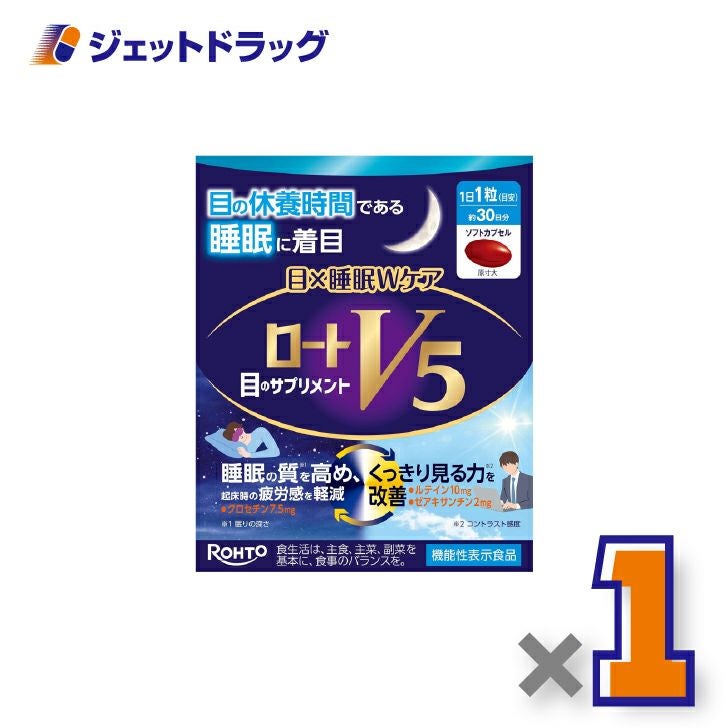 【機能性表示食品】ロートV5目×睡眠Wケア30粒×1個〔睡眠の質を高める・くっきり見る力〕