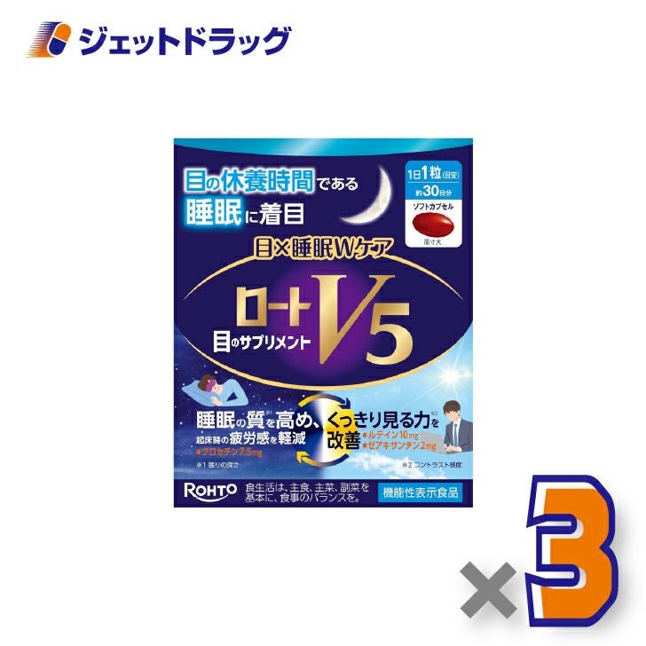 【機能性表示食品】ロートV5目×睡眠Wケア30粒×3個〔睡眠の質を高める・くっきり見る力〕
