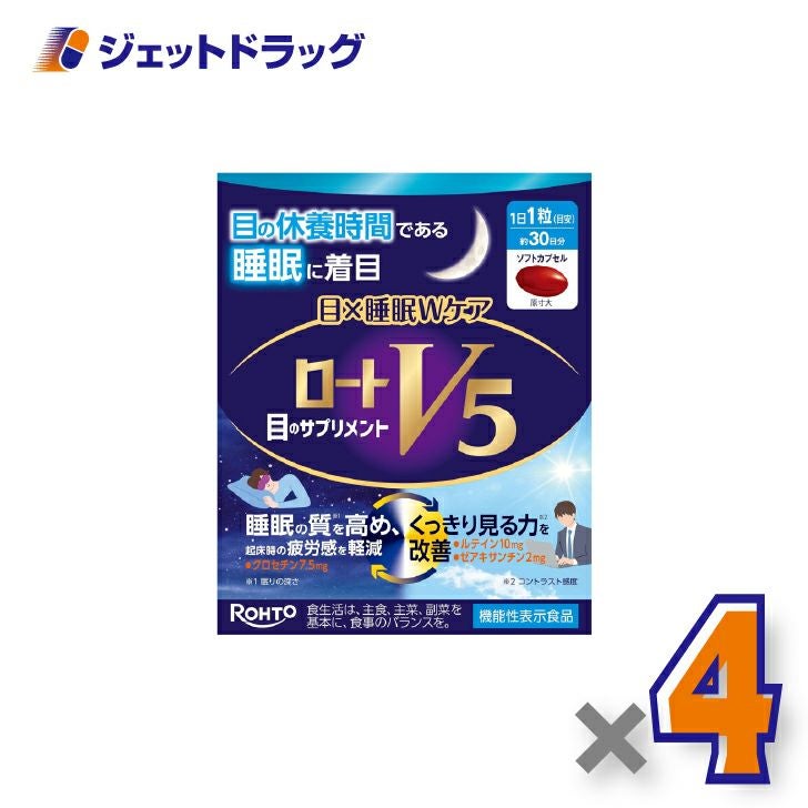 【機能性表示食品】ロートV5目×睡眠Wケア30粒×4個〔睡眠の質を高める・くっきり見る力〕