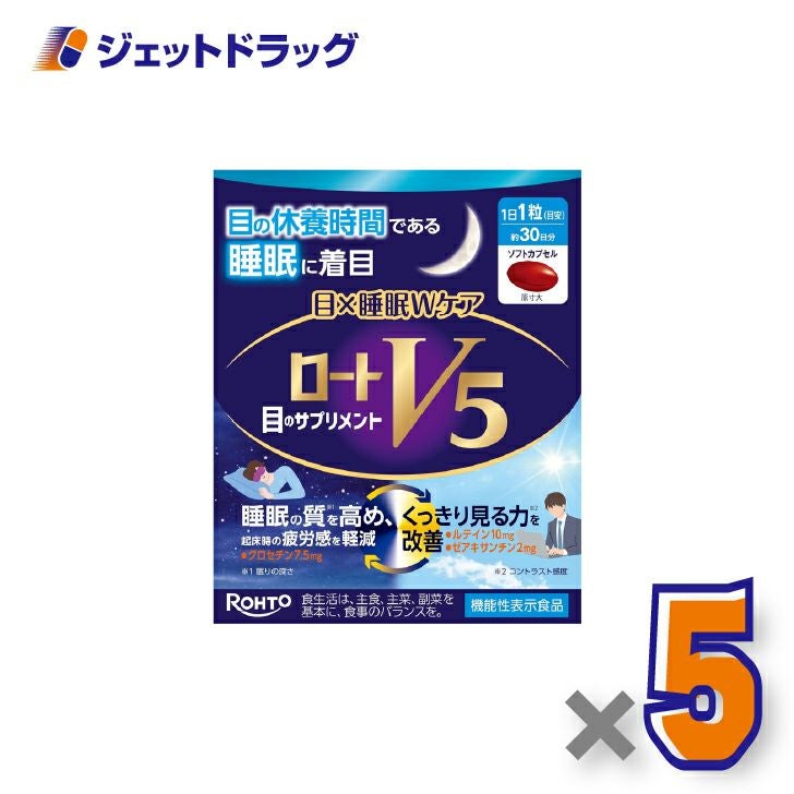 【機能性表示食品】ロートV5目×睡眠Wケア30粒×5個〔睡眠の質を高める・くっきり見る力〕
