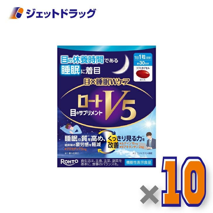 【機能性表示食品】ロートV5目×睡眠Wケア30粒×10個〔睡眠の質を高める・くっきり見る力〕