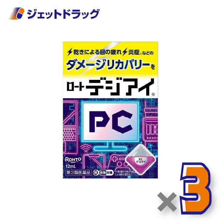 【第3類医薬品】ロートデジアイ12mL×3個※セルフメディケーション税制対象〔パソコン・スマホ・目の疲れ〕