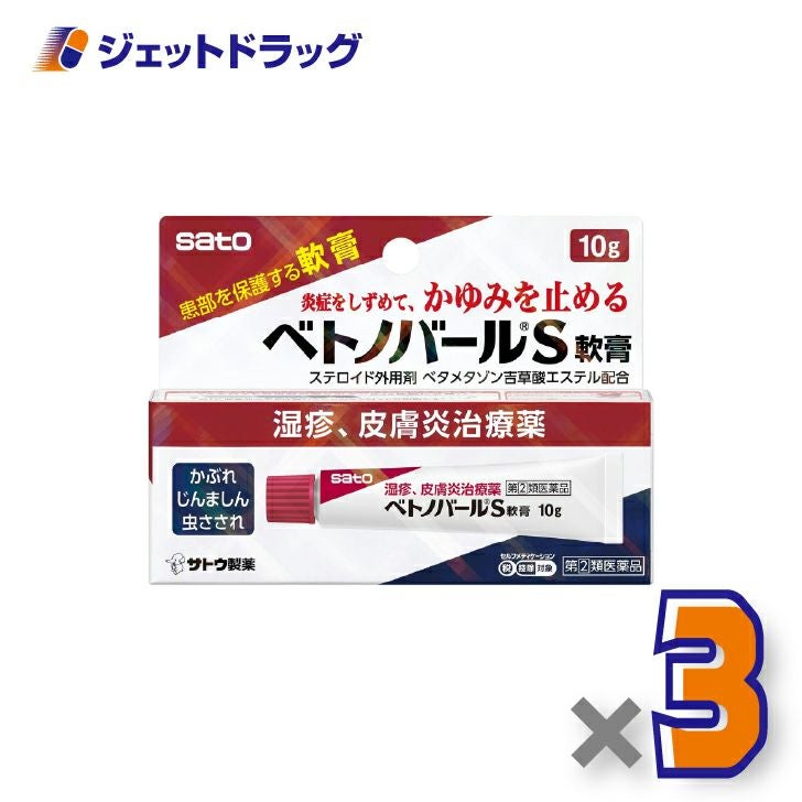 【第(2)類医薬品】ベトノバールS軟膏10g×3個※セルフメディケーション税制対象〔湿疹・皮膚炎・かゆみ〕