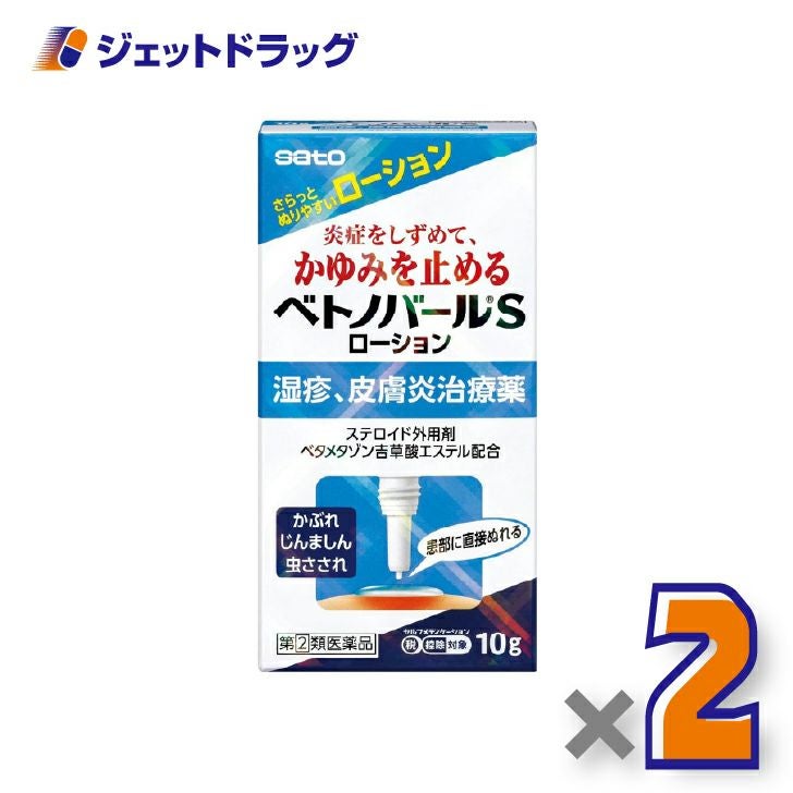 【第(2)類医薬品】ベトノバールSローション10g×2個※セルフメディケーション税制対象〔湿疹・皮膚炎・かゆみ〕