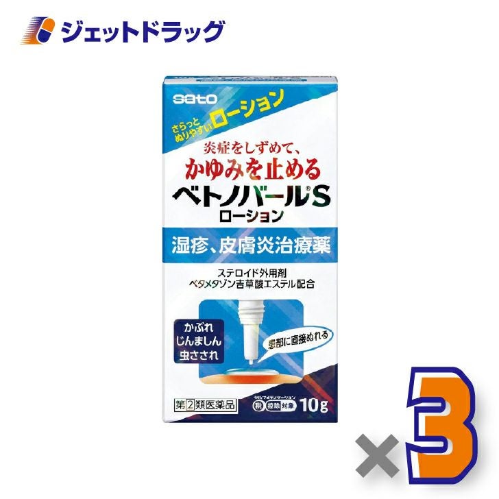 【第(2)類医薬品】ベトノバールSローション10g×3個※セルフメディケーション税制対象〔湿疹・皮膚炎・かゆみ〕