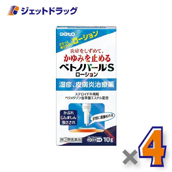 【第(2)類医薬品】ベトノバールSローション10g×4個※セルフメディケーション税制対象〔湿疹・皮膚炎・かゆみ〕